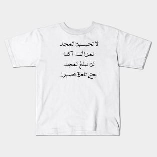 Powerful Inspirational Arabic Quote about Glory and Patience | Beautiful Arabic Calligraphy Kids T-Shirt